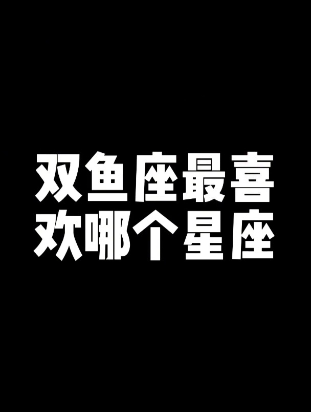 说说双鱼座真实的性格特点