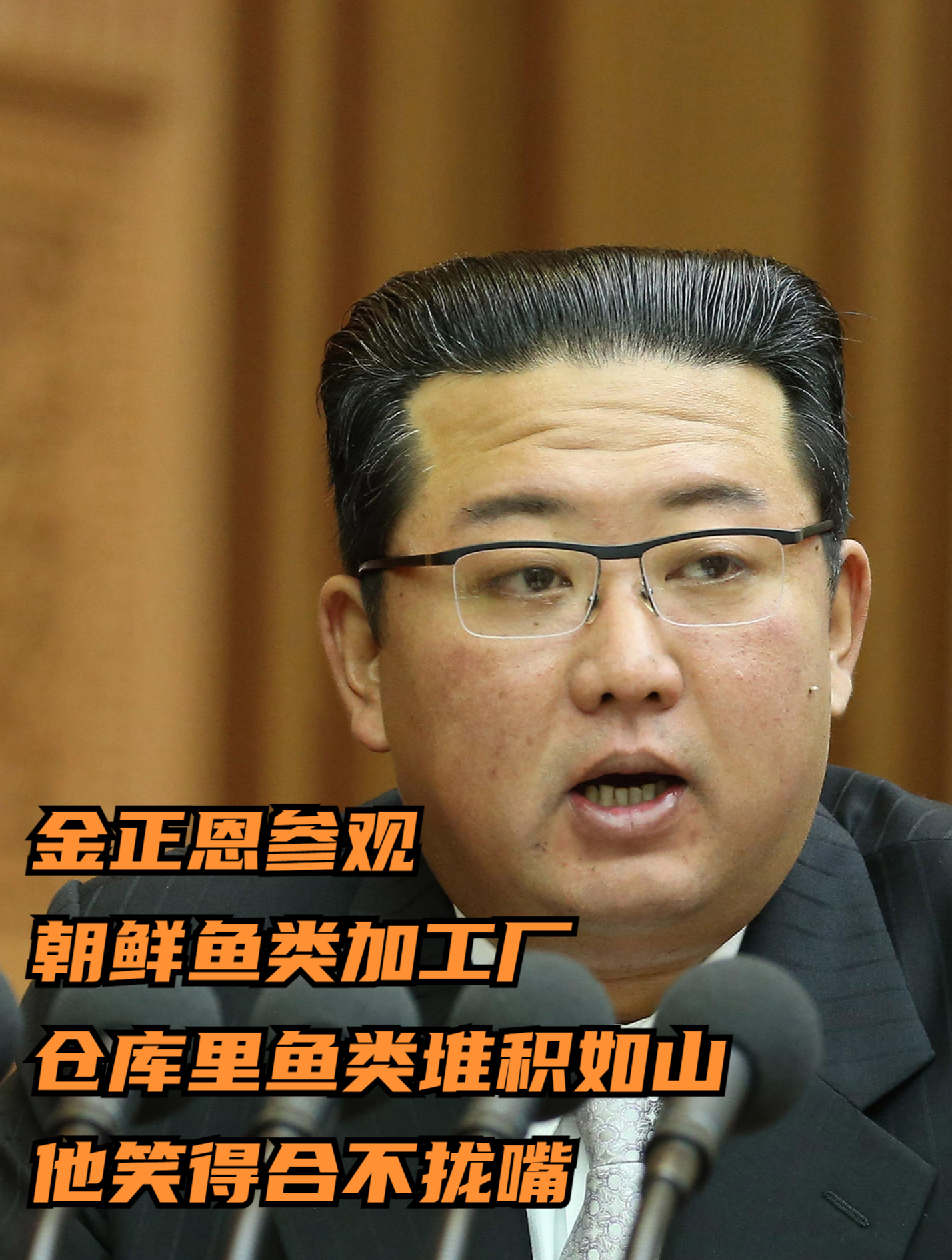 金正恩参观朝鲜鱼类加工厂,仓库里鱼类堆积如山,他笑得合不拢嘴