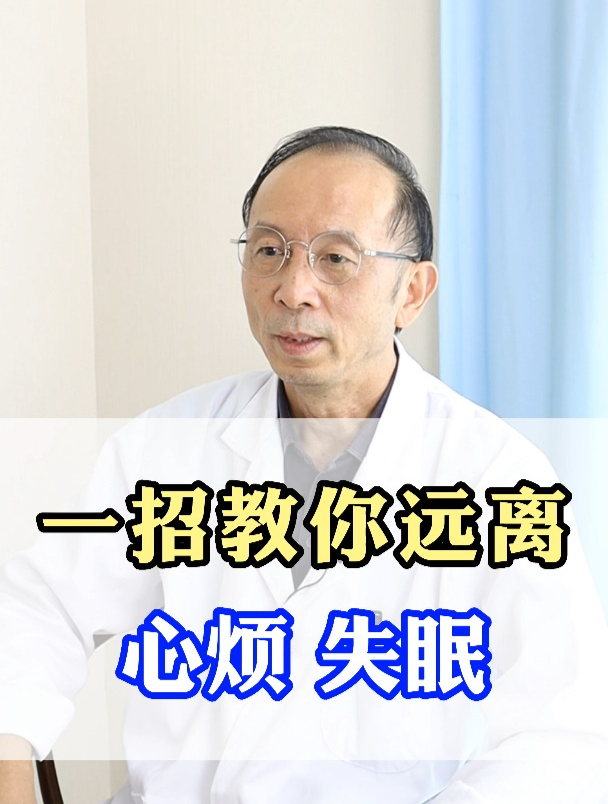 一招教你远离 心烦失眠