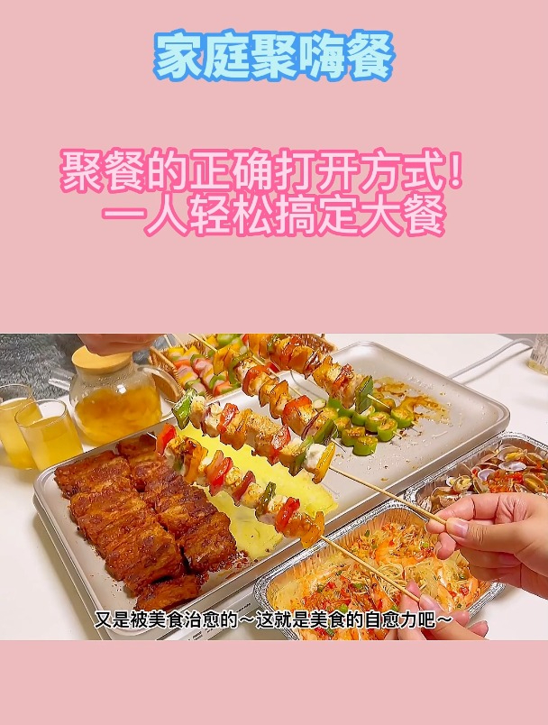 家庭聚嗨餐,聚餐的正确打开方式!一人轻松搞定大餐