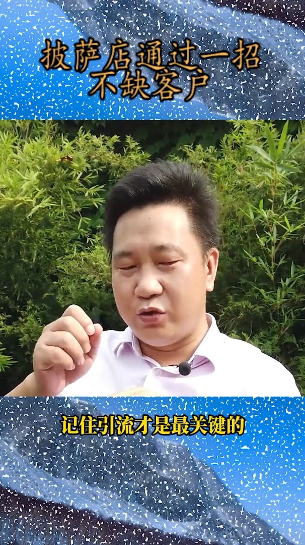 披萨店通过一招不缺客户