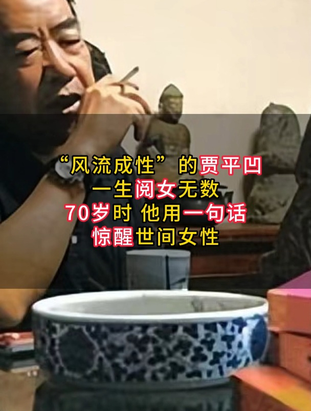 一生阅女无数的贾平凹,70岁时用一句话惊醒世间女性