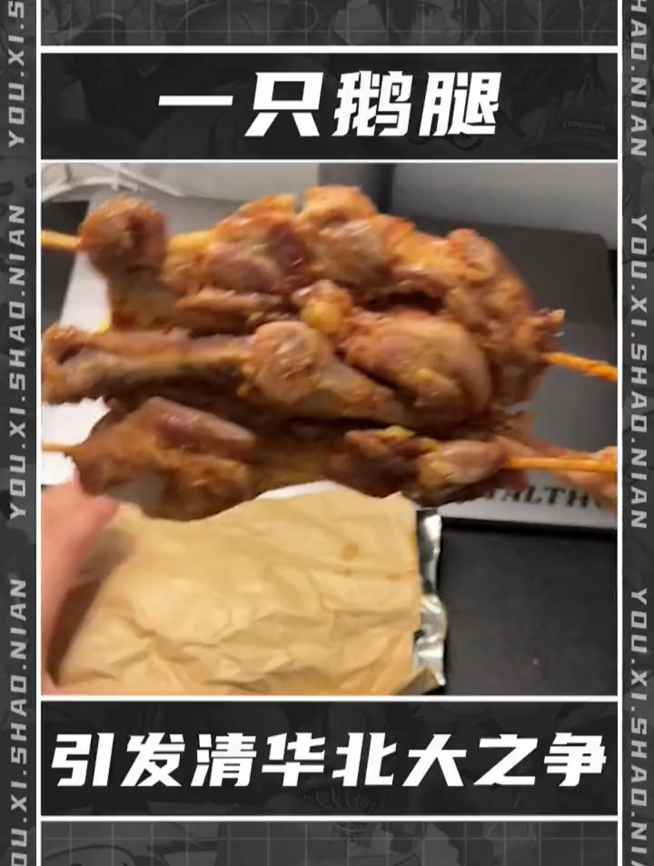 一只鹅腿引发的清北之争