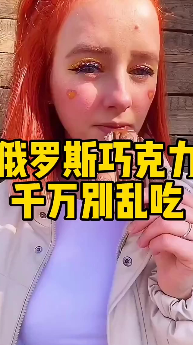 俄罗斯巧克力千万别乱吃 俄罗斯零食 巧克力 美女