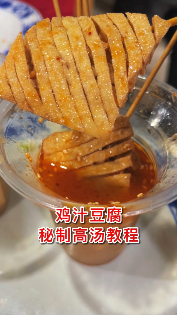 鸡汁豆腐高汤教程