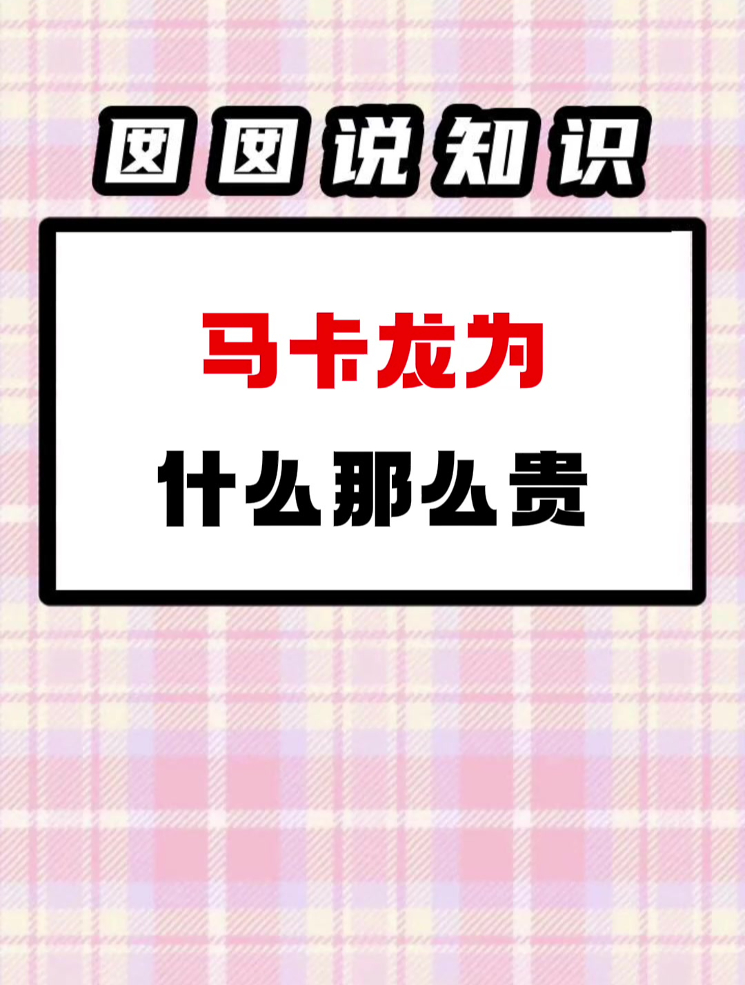 马卡龙为什么那么贵