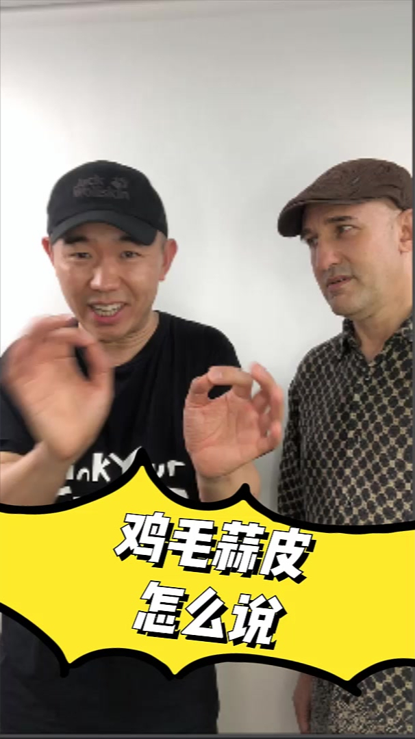 鸡毛蒜皮用英语怎么说?