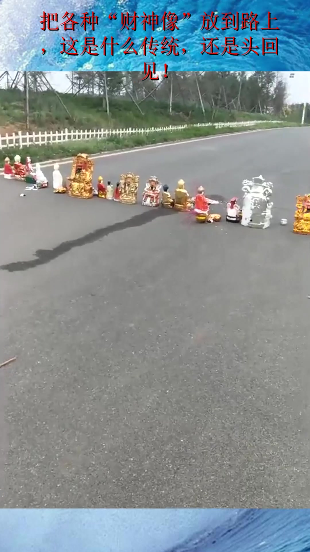 把各种“财神像”放到路上,这是什么传统,还是头回见!