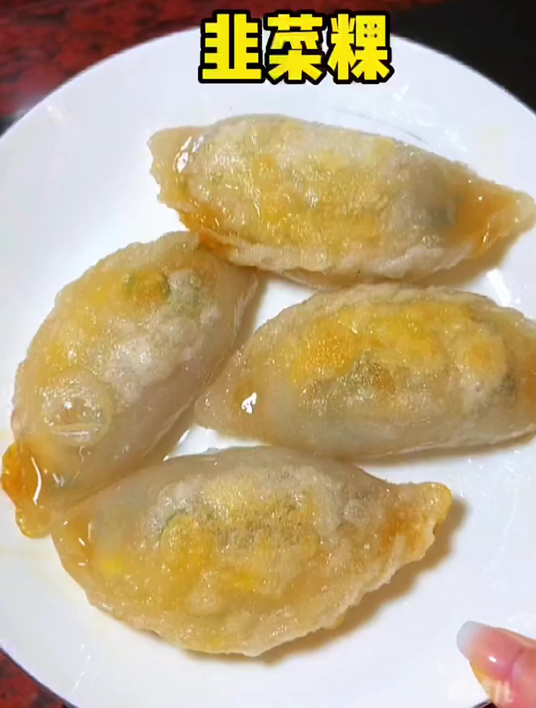 韭菜粿潮汕美食 特色小吃