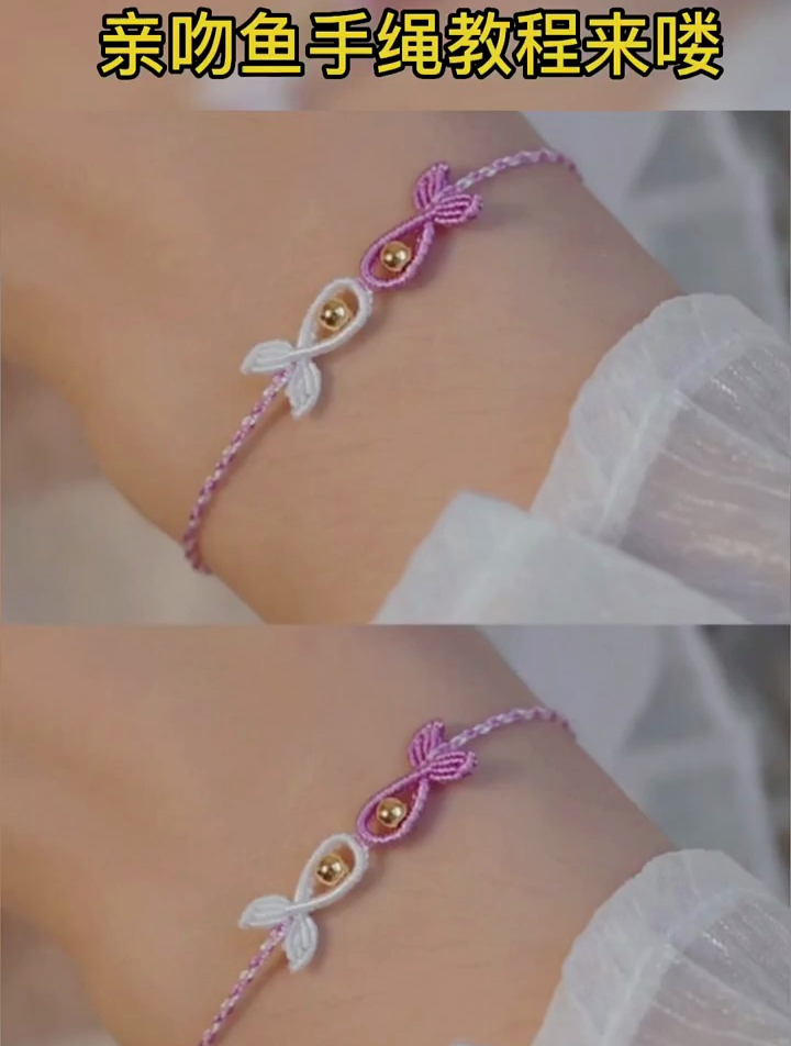 超火的亲吻鱼,手绳教程来喽