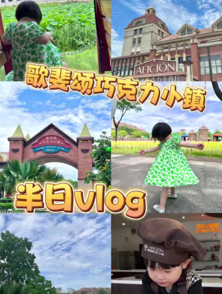 歌斐颂巧克力小镇vlog