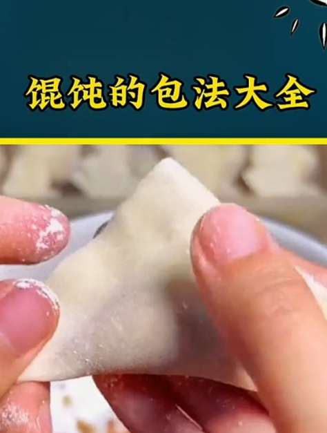 简单又好看,又好吃 美食教程 馄饨的包法 馄饨 面食