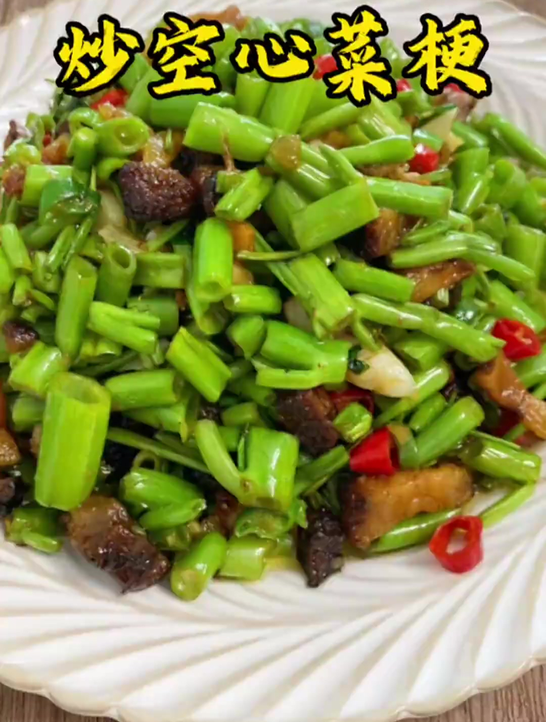 猪油渣炒空心菜梗,美味又下饭