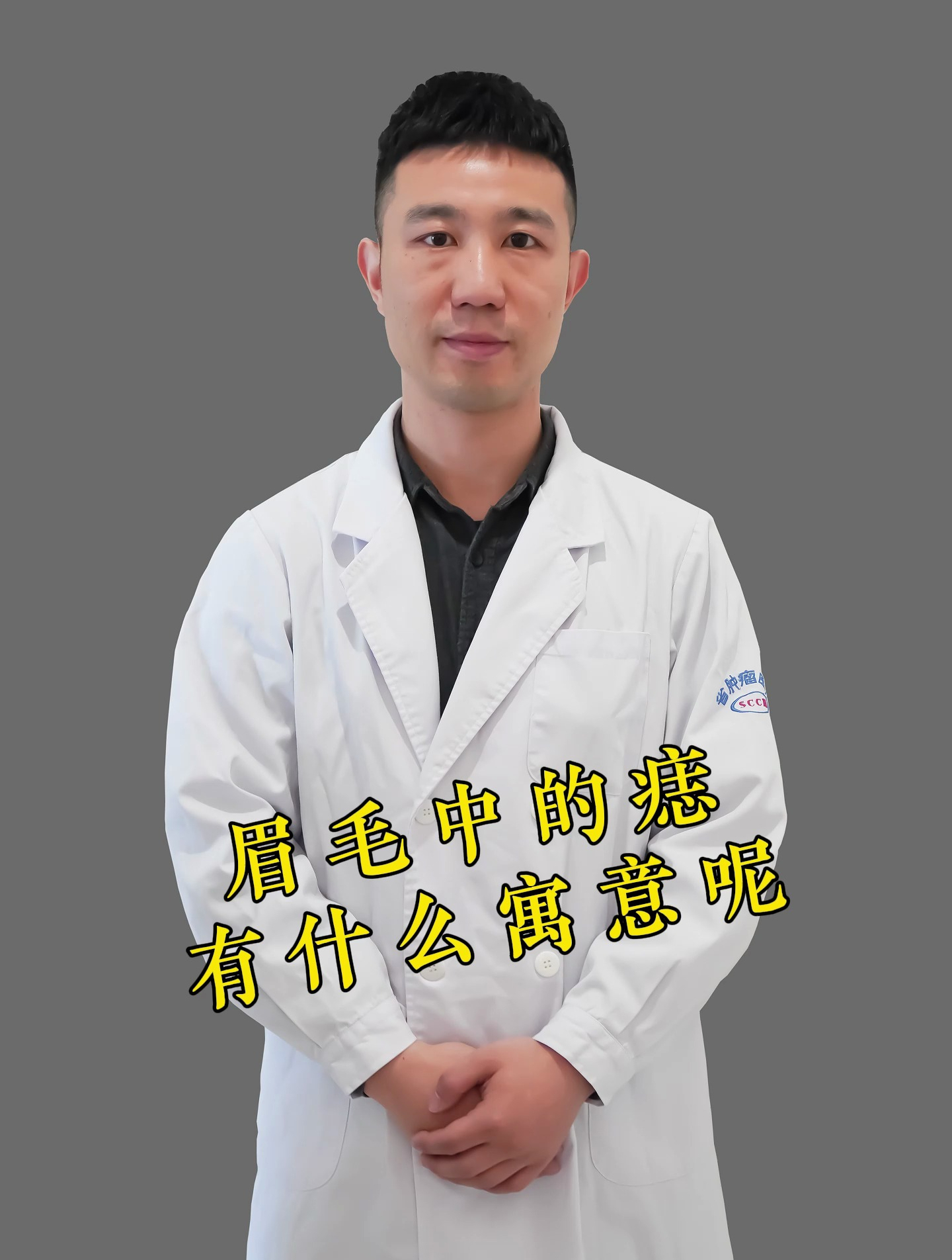 眉毛里有颗痣,如何形成的?到底有何寓意?