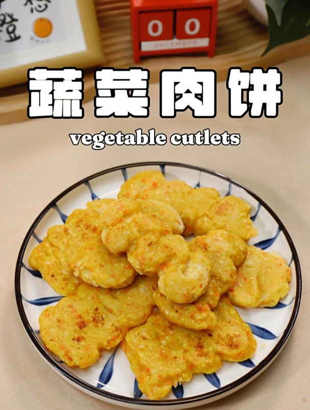 创意料理蔬菜肉饼