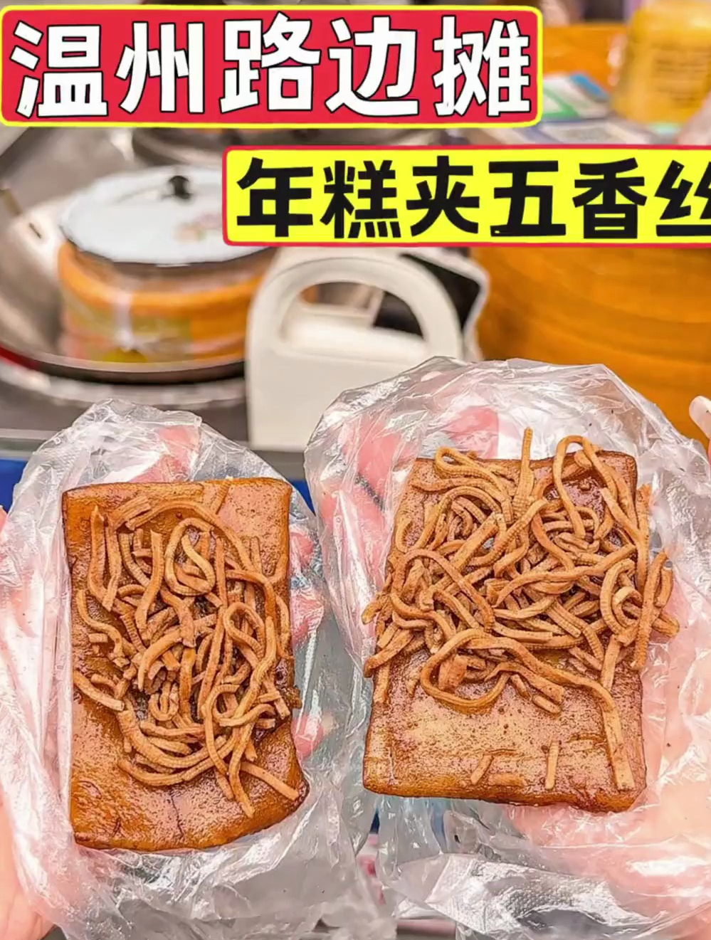 温州街头偶遇小时候的年糕夹豆腐丝软软糯糯的香迷糊了