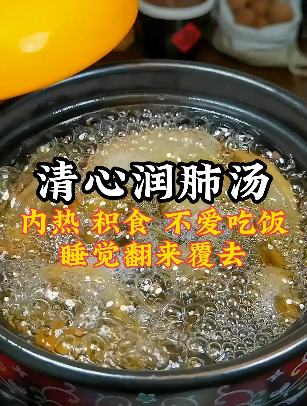 小孩内热,积食,不爱吃饭,睡觉翻来覆去的,这个清心润肺汤收好
