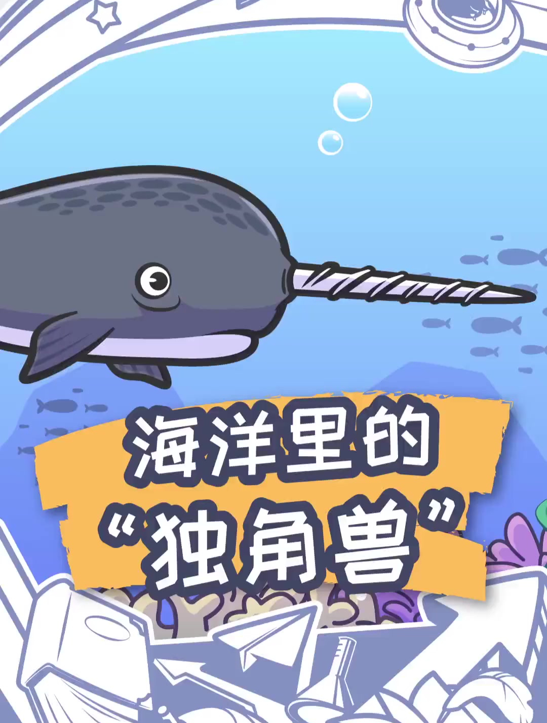 这种鲸鱼被称为 海中独角兽 却因为头上的角惨遭捕杀