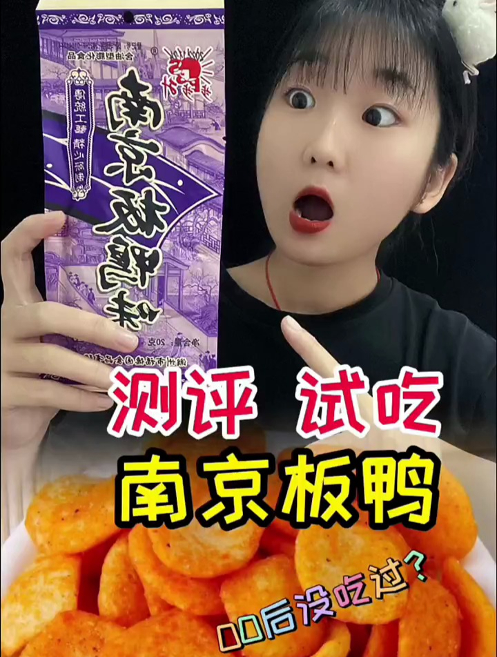 南京板鸭你小时候吃过吗