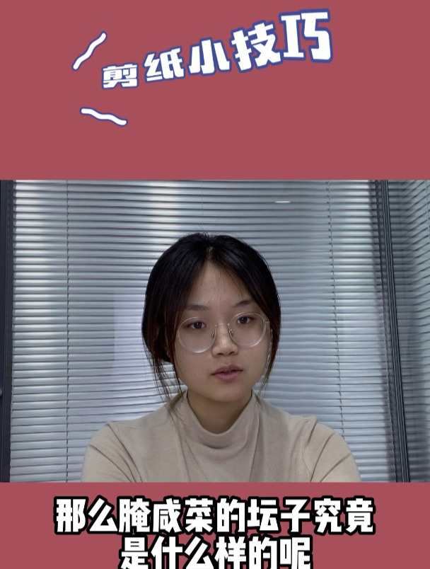 有没有见过腌咸菜的缸吗,让我们来剪一下腌咸菜的缸来看看吧!