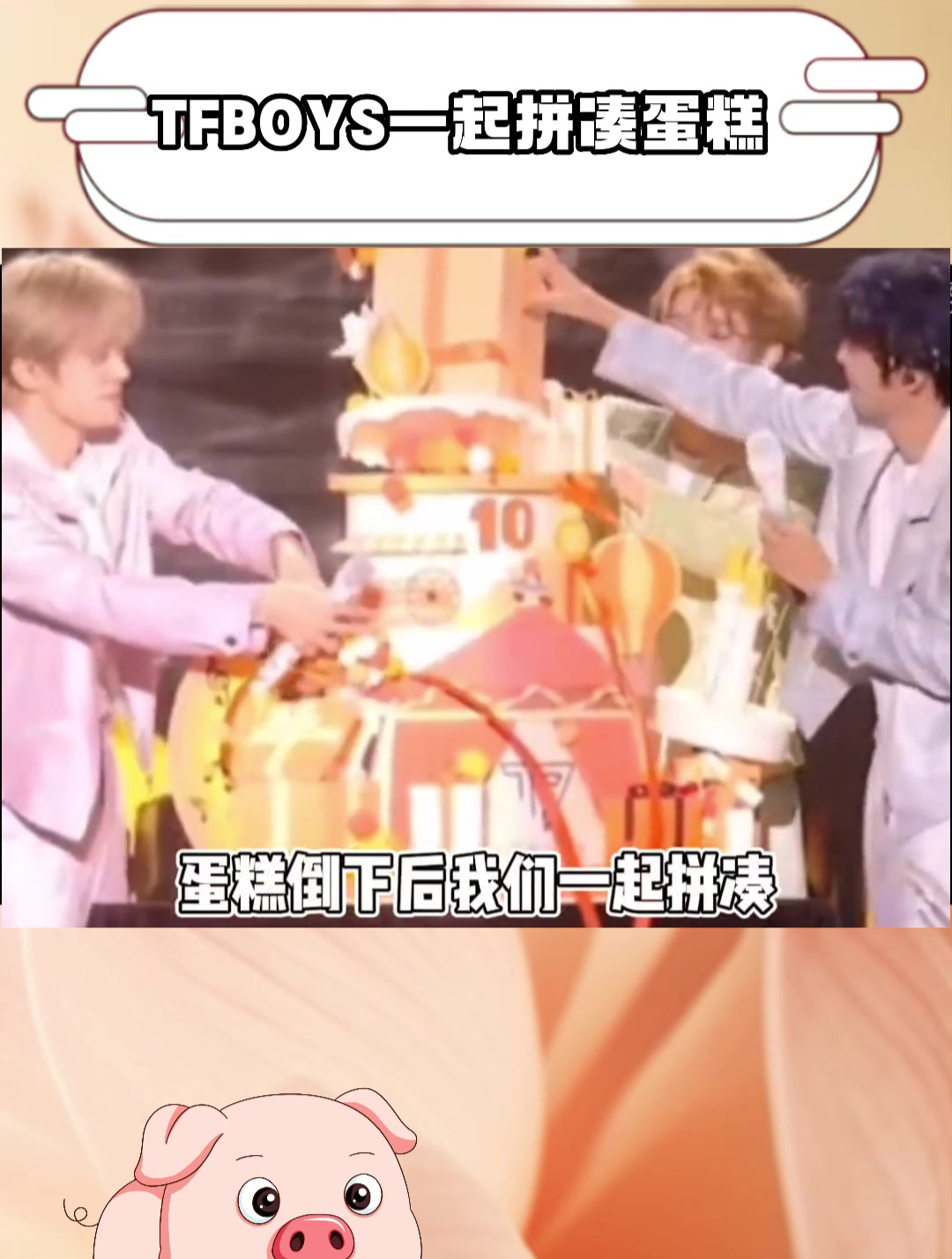 王俊凯说真正的蛋糕我们回家一起吃 一起回家吃蛋糕吧