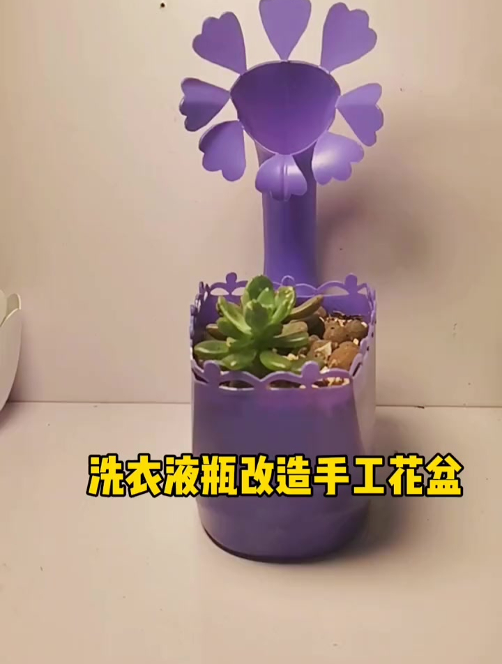 「239手工花盆」洗衣液瓶简单改造的手工花盆