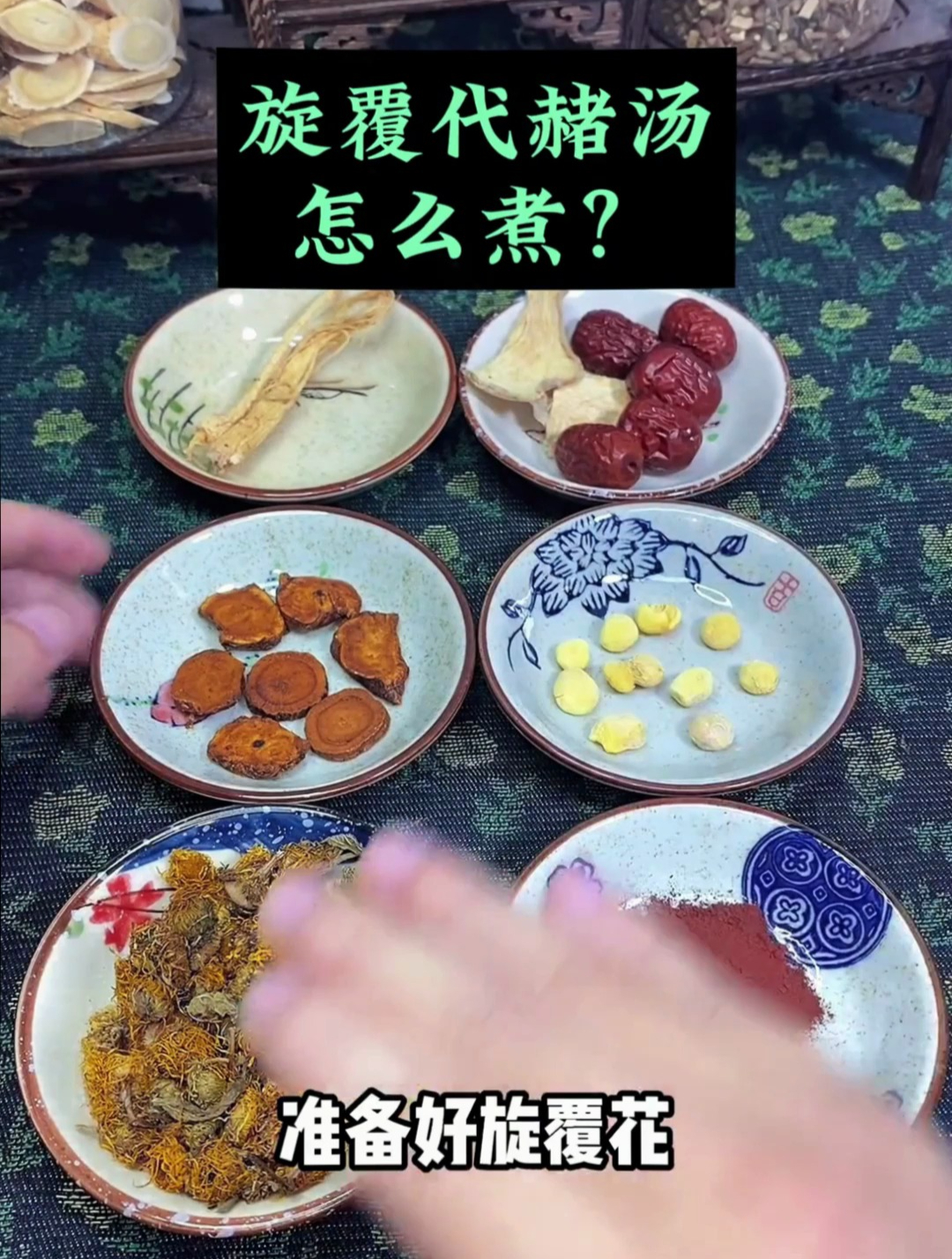 旋覆代赭汤怎么煮?