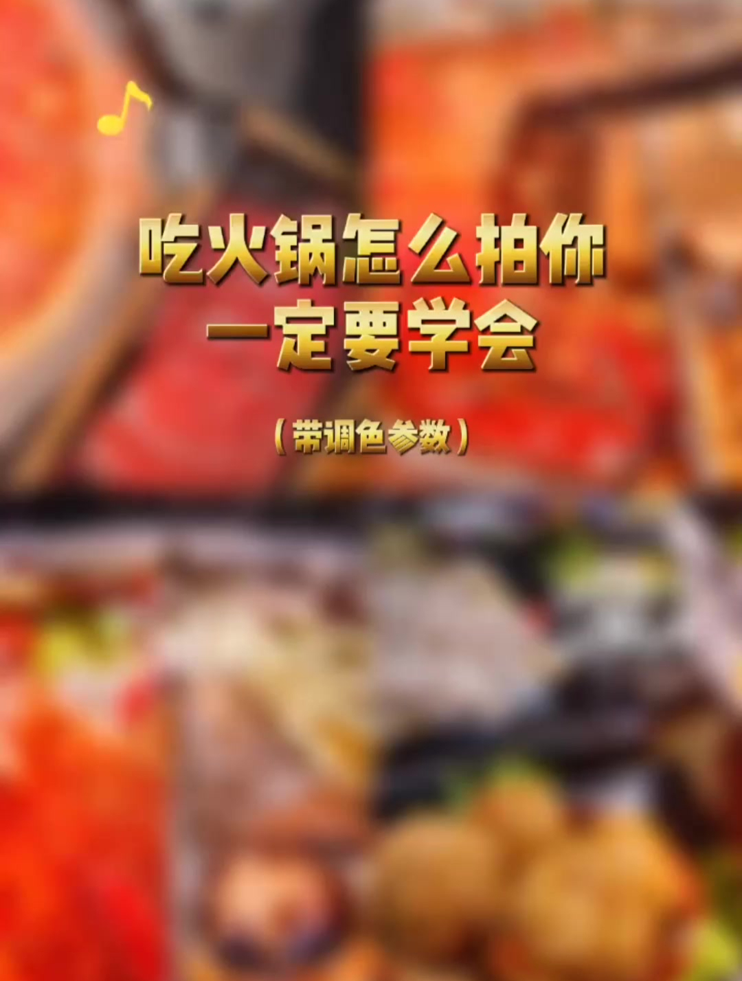 吃火锅怎么拍照你一定要学会。天冷了,没有一顿火锅不能驱散寒意