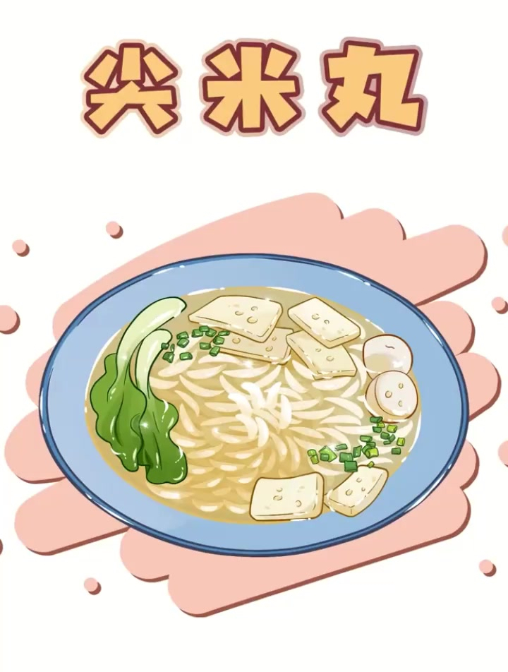 潮汕尖米丸,一道名不副实的美味