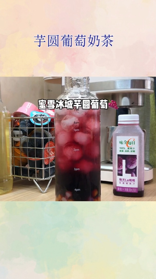 芋圆葡萄奶茶!