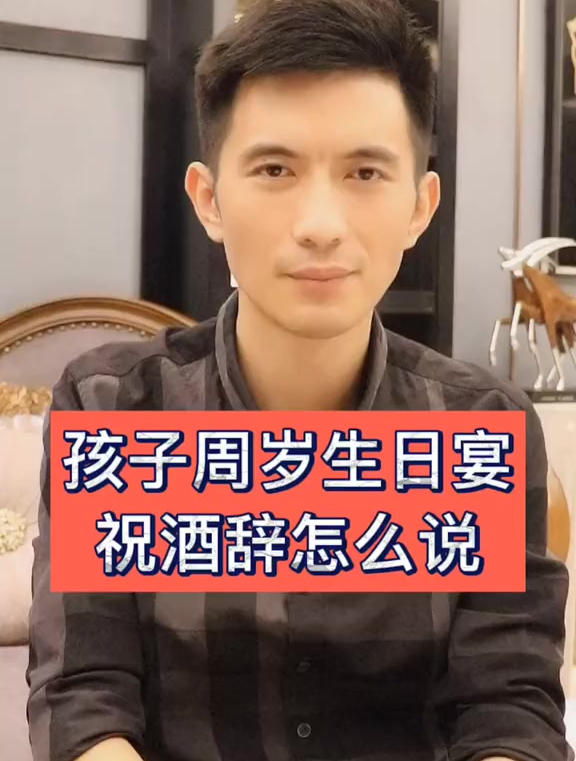 周岁生日宴祝酒词怎么说
