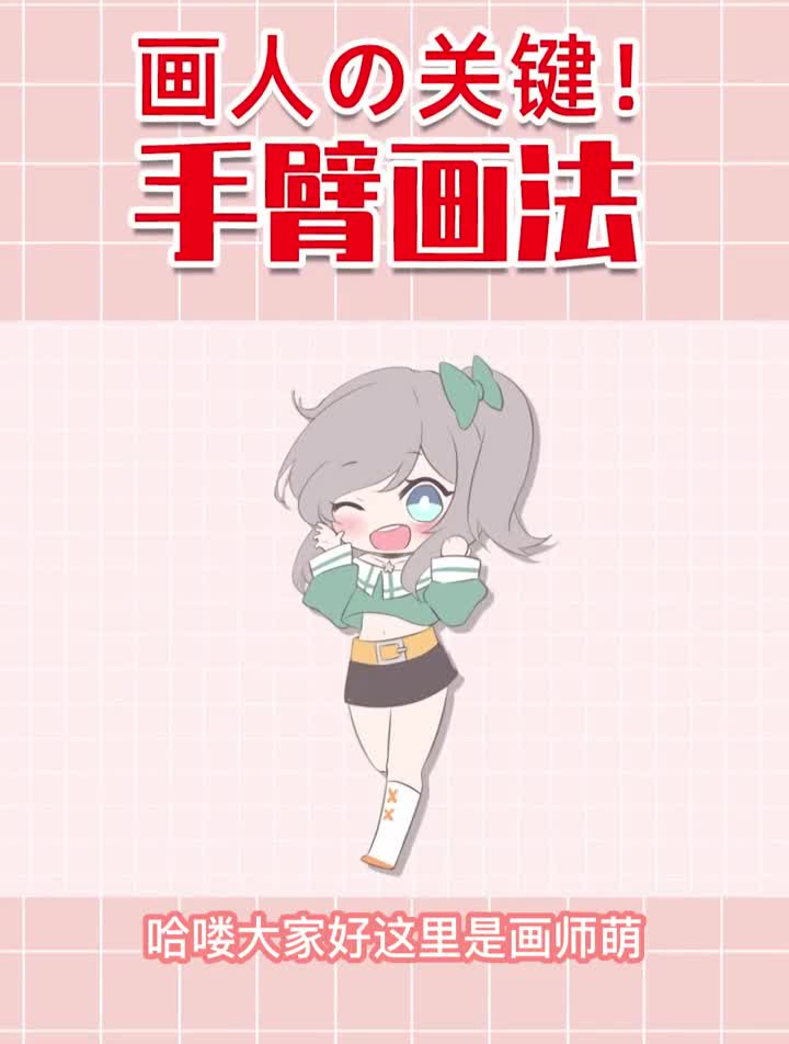 画人关键手臂的画法画画板绘充能计划元气绘画班