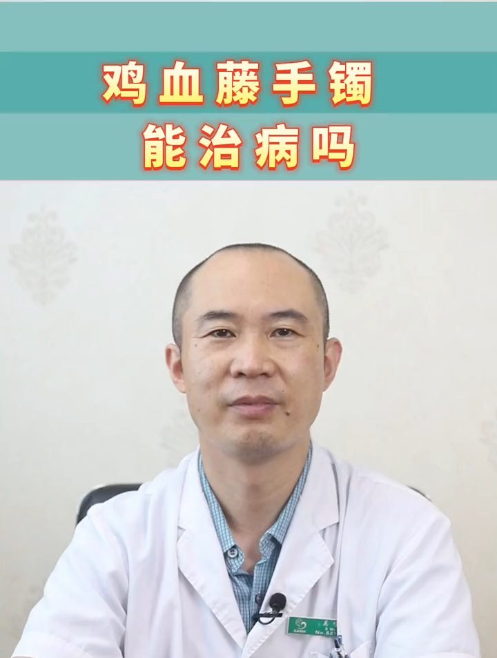 鸡血藤手镯能治病吗?
