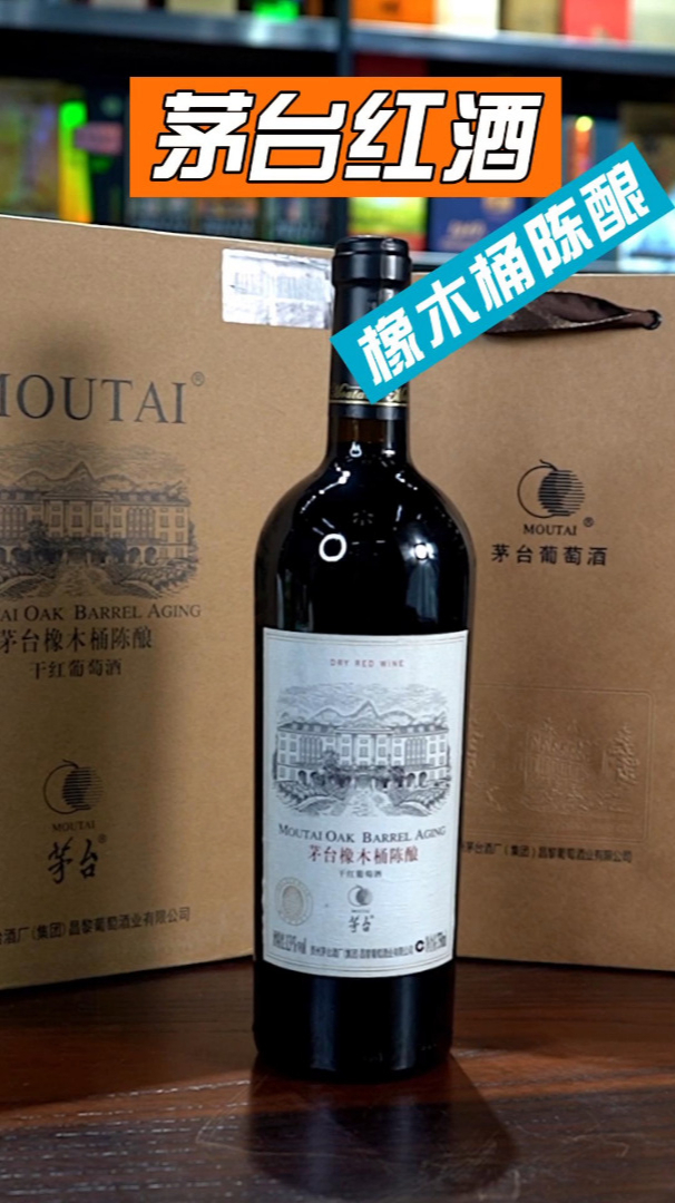茅台红酒橡木桶陈酿干红你们觉得口感如何?