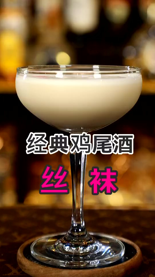 经典鸡尾酒:丝袜