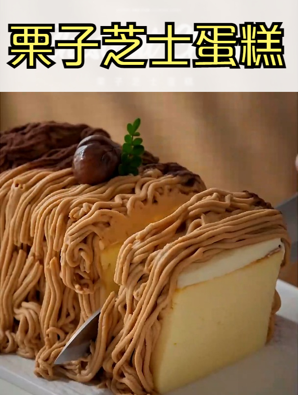 栗子芝士蛋糕 好吃不腻～栗子蛋糕 甜品治愈一切 治愈系美食