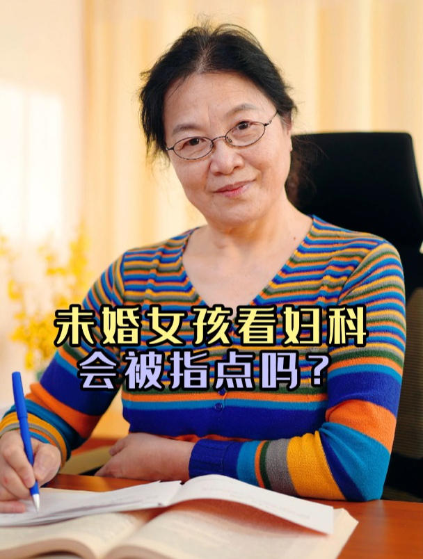 未婚女孩看妇科会被指点吗?