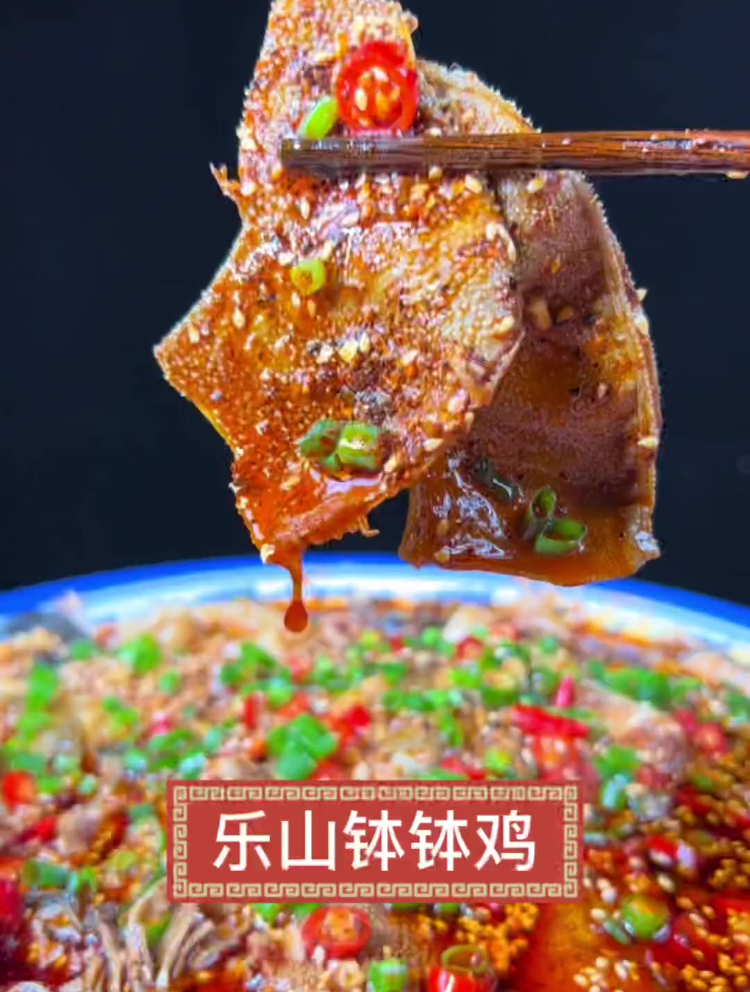 是乐山钵钵鸡,家常菜