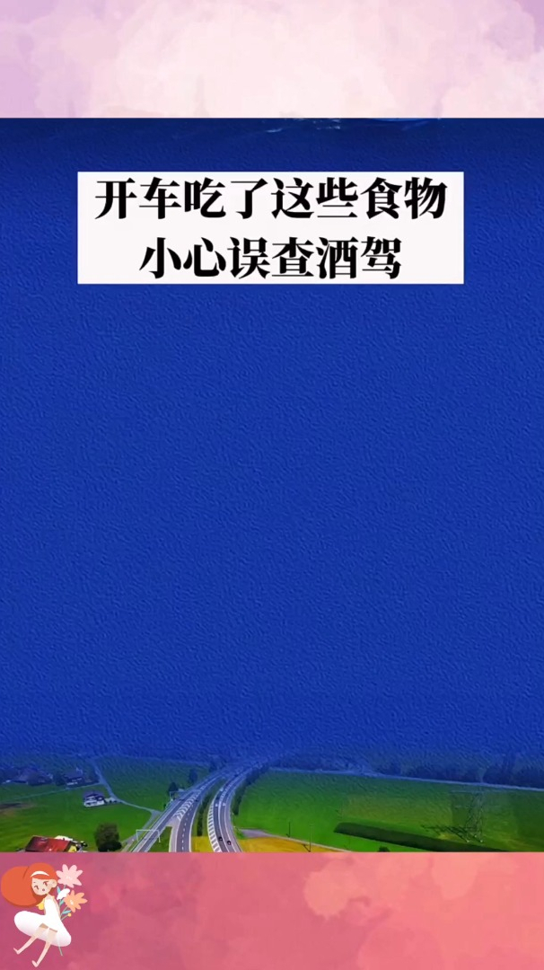 开车吃了这些食物,小心被误查酒驾,一定要记住了
