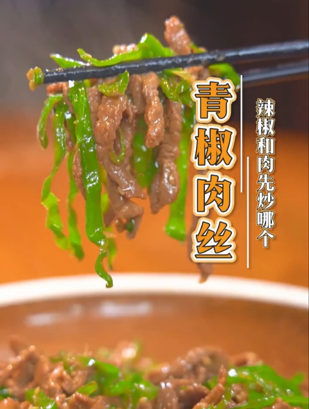 青椒肉丝到底是先炒辣椒还是先炒肉?今天大厨教你正确做法