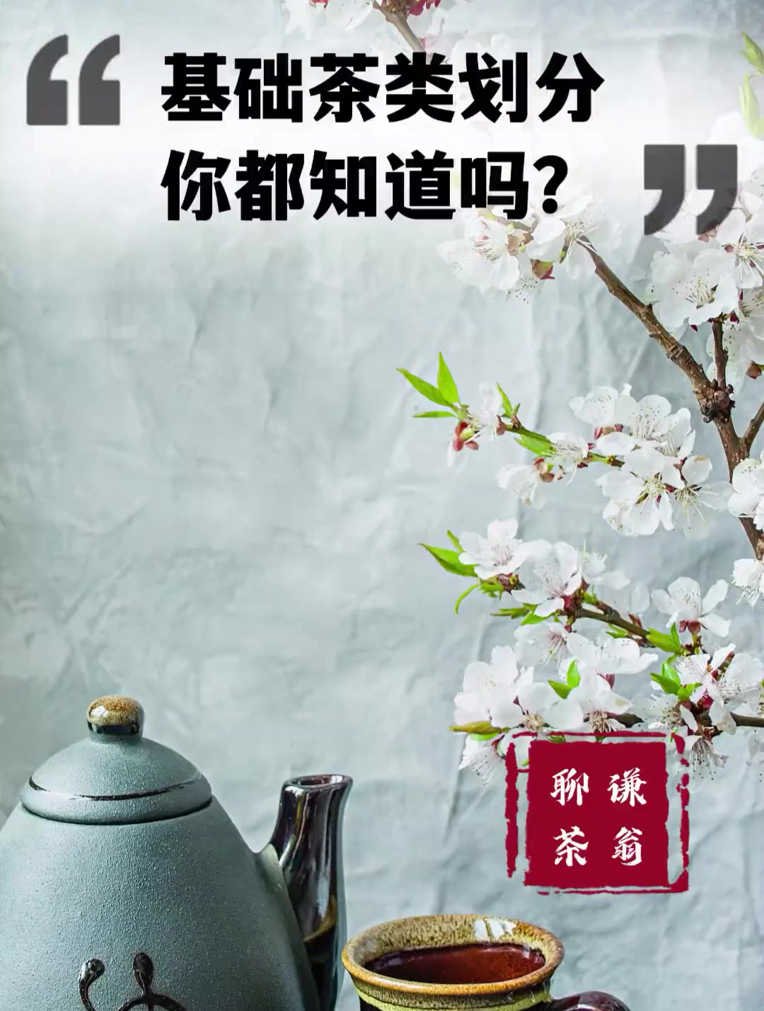 基础茶类划分你都知道吗交流学习茶茶