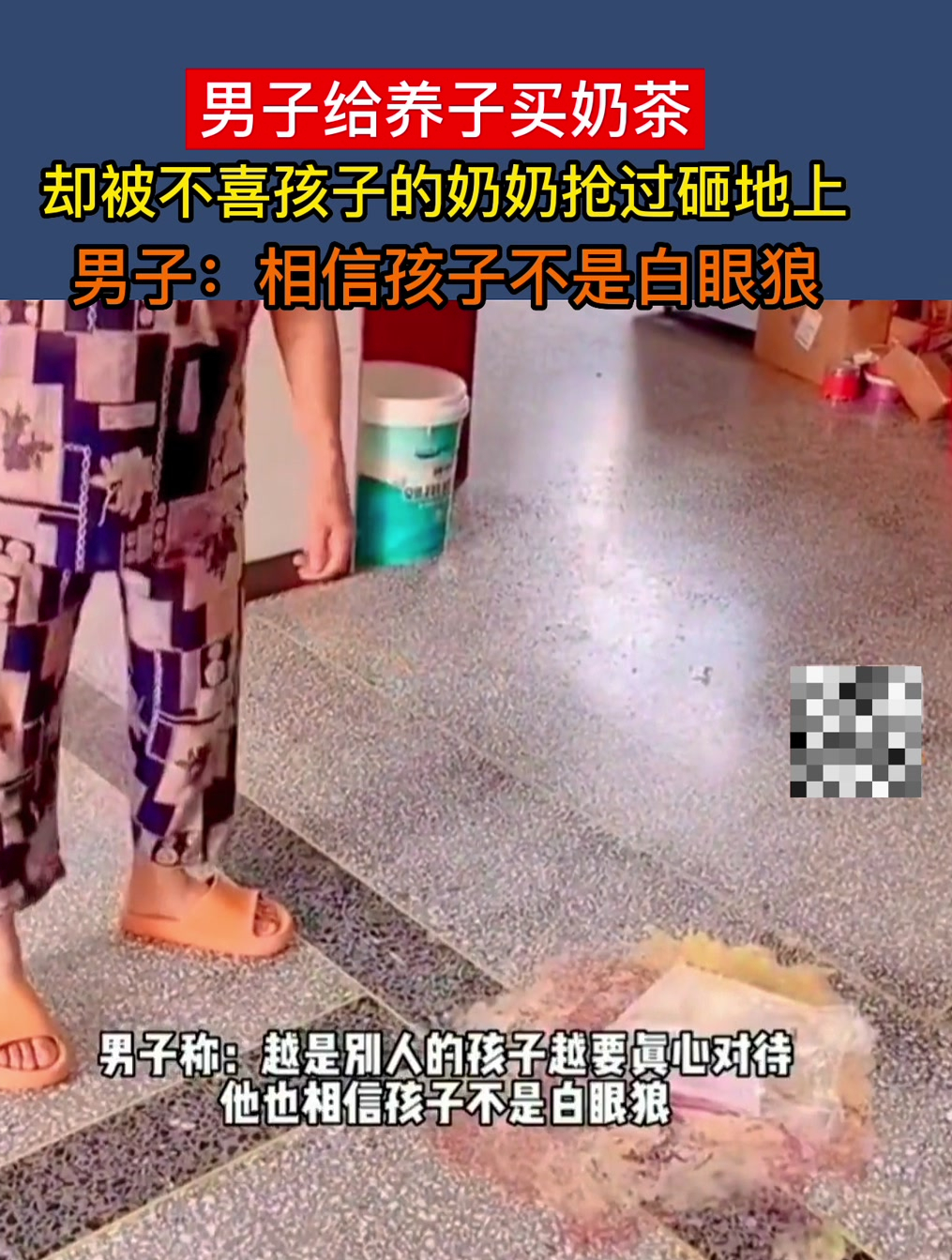 男子特意给养子买的奶茶,却被奶奶一把抢过摔在地上!