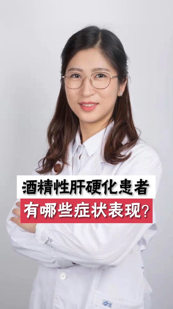 酒精性肝硬化患者有哪些症状表现?