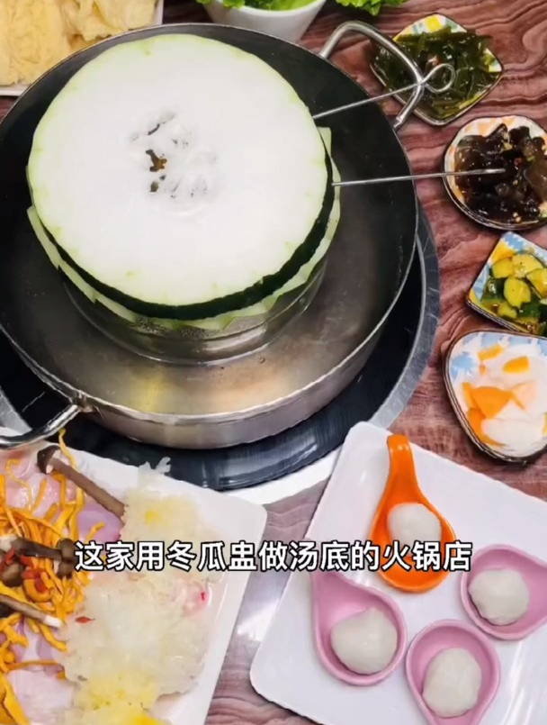 这家用冬瓜盅做汤底的火锅店,你一定要来尝尝