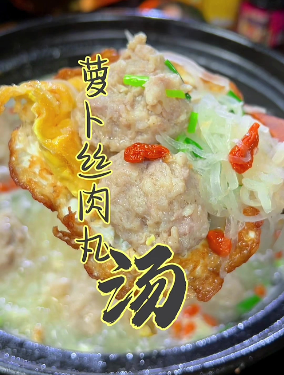 多吃萝卜肉丸汤,上下通气浑身暖