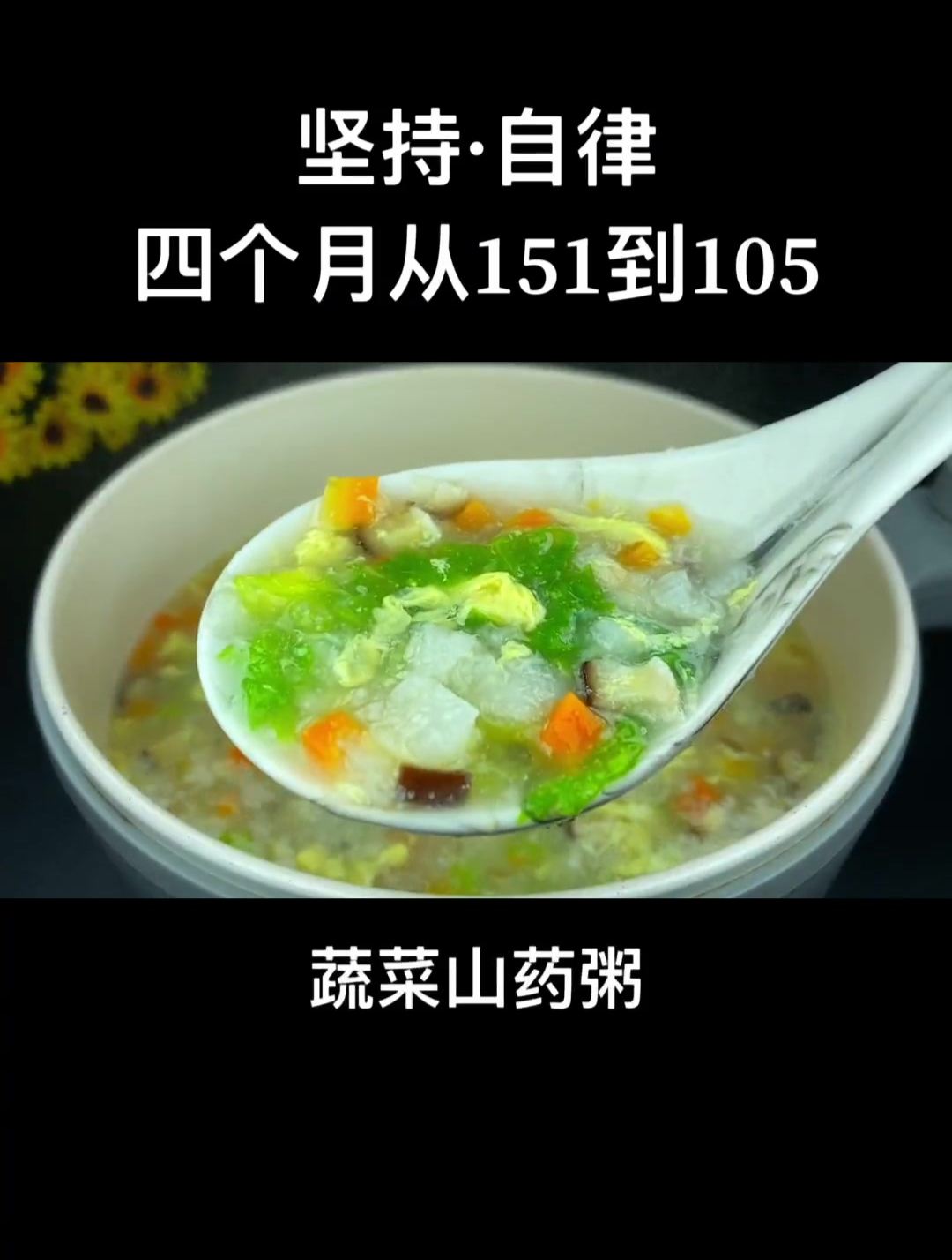 减肥也可以喝的蔬菜山药粥,怎么喝都不会胖!