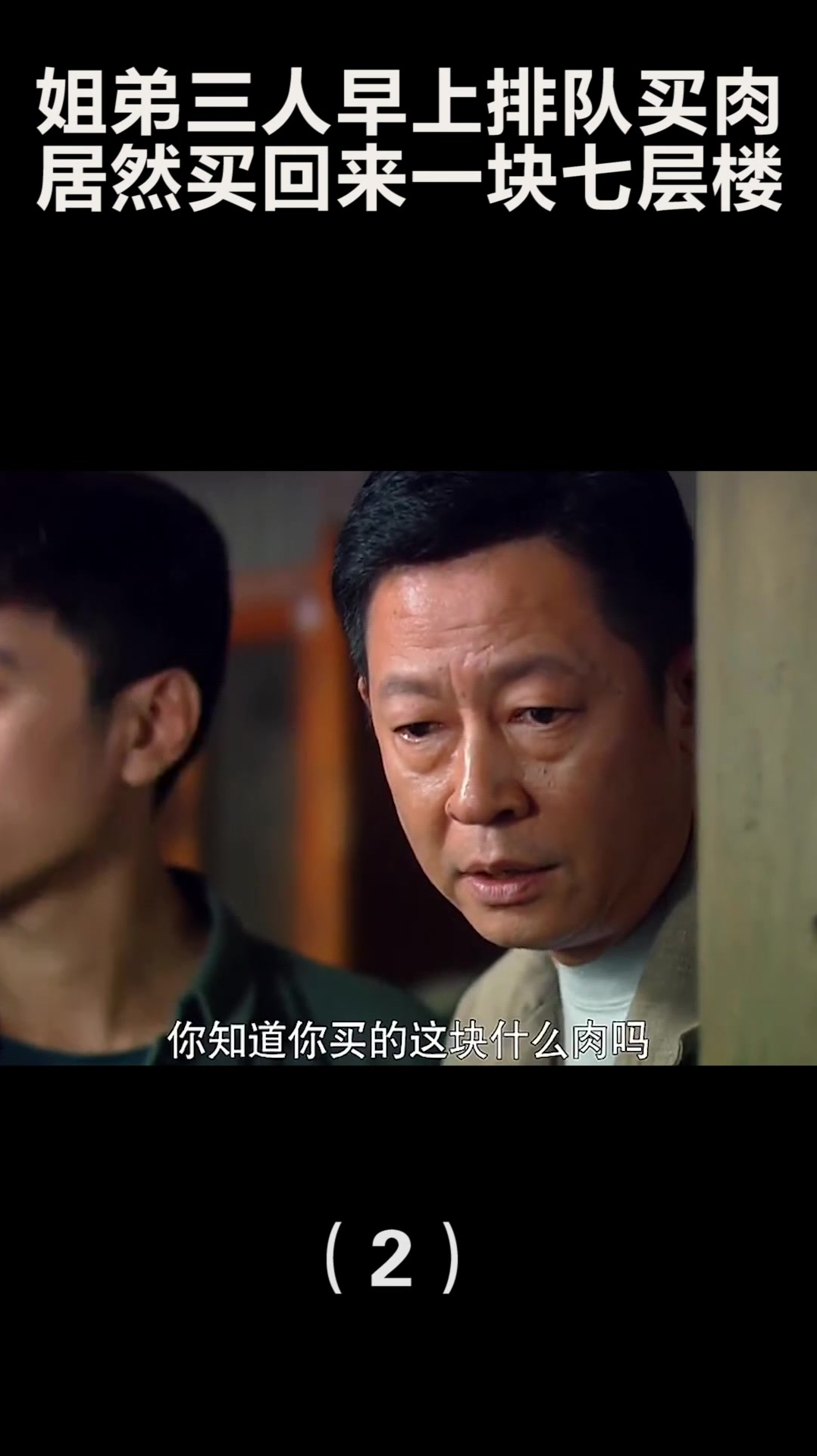 姐弟三人早上排队买肉,居然买回来一块七层楼(2)