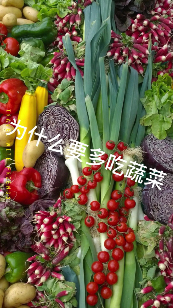 为什么多吃蔬菜呢
