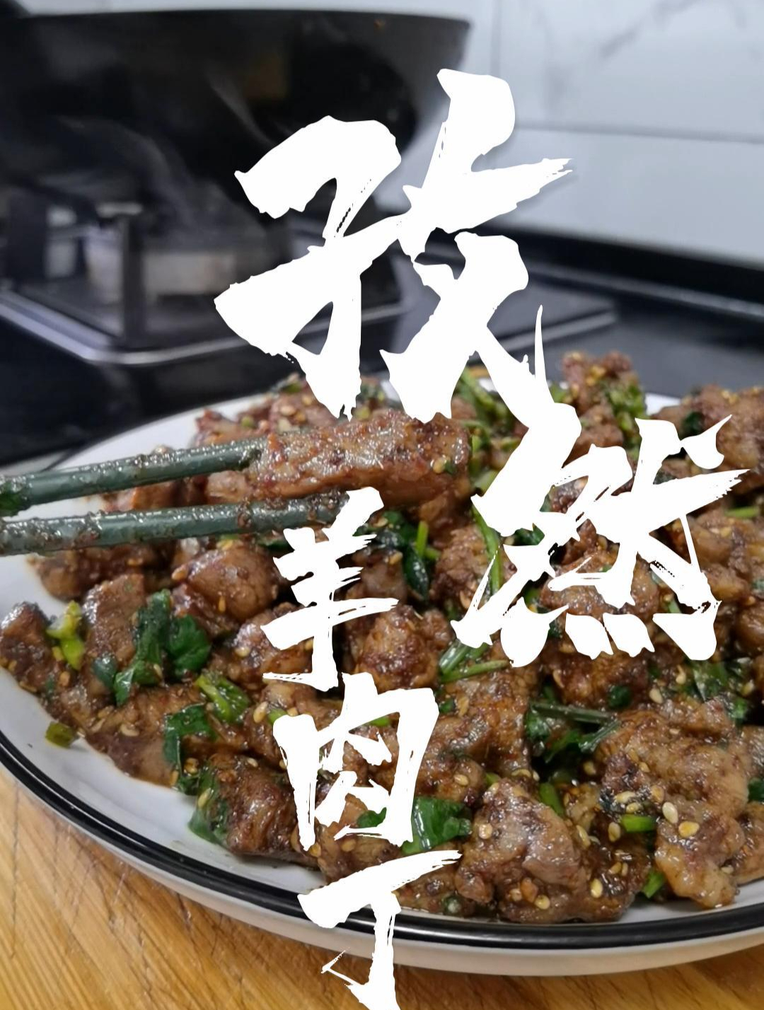 孜然羊肉丁,羊肉肉质细嫩,易消化,蛋白质含量高,在家吃烧烤