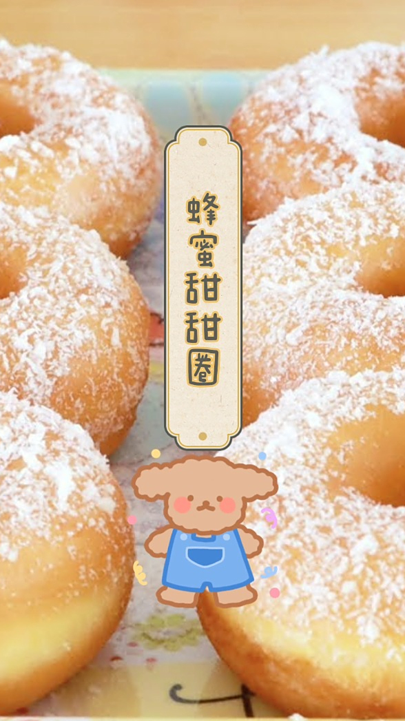 蜂蜜甜甜圈,美味势不可挡